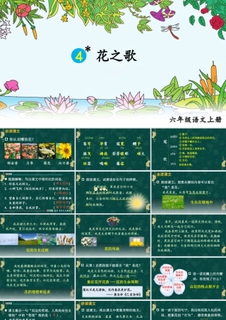 25秋人教统编版小学语文六年级上册第一单元4 花之歌课件