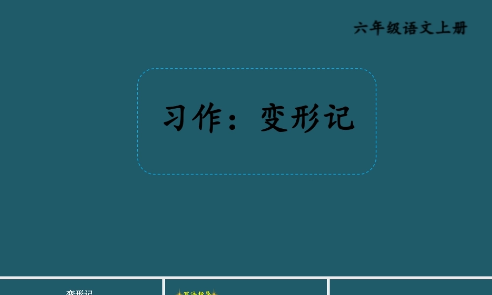 25秋人教统编版小学语文六年级上册第一单元习作：变形记课件