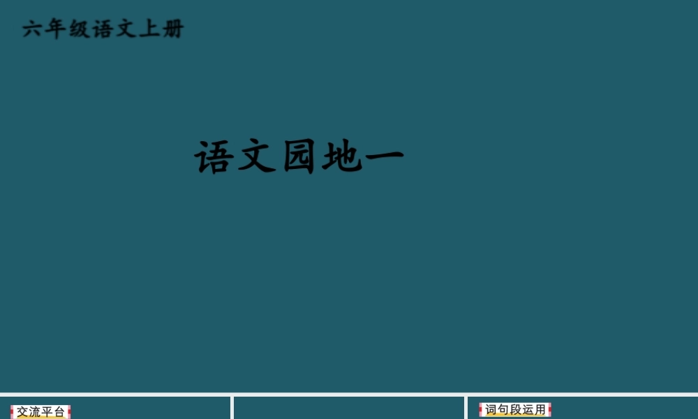 25秋人教统编版小学语文六年级上册第一单元语文园地一课件