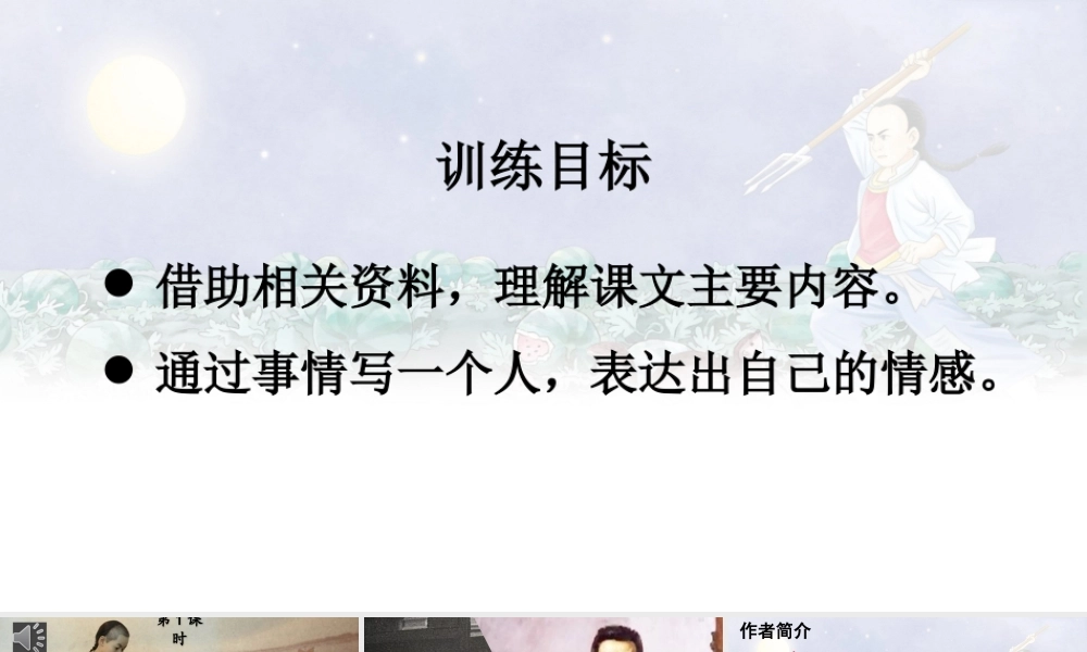 25秋人教统编版-小学语文六年级上册第八单元25 少年闰土 课件