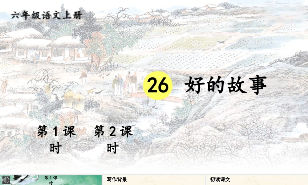 25秋人教统编版-小学语文六年级上册第八单元26 好的故事 课件