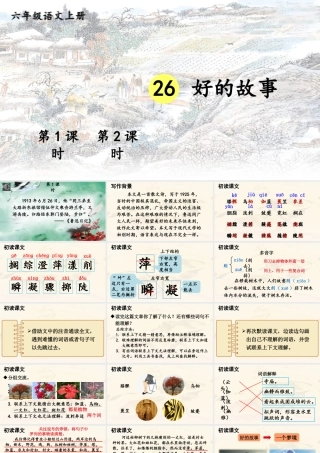 25秋人教统编版-小学语文六年级上册第八单元26 好的故事 课件
