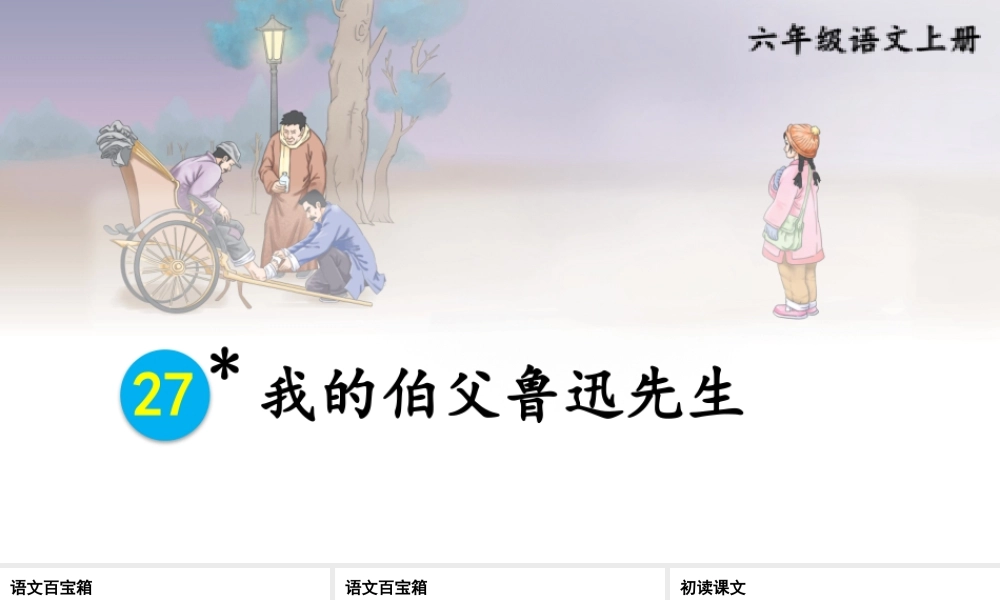 25秋人教统编版-小学语文六年级上册第八单元27 我的伯父鲁迅先生 课件