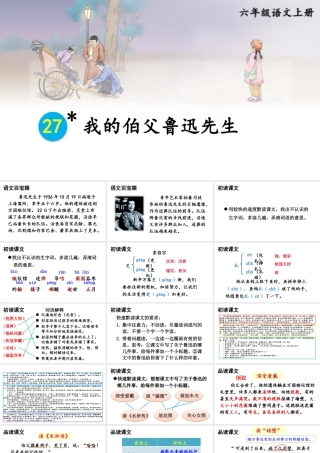 25秋人教统编版-小学语文六年级上册第八单元27 我的伯父鲁迅先生 课件