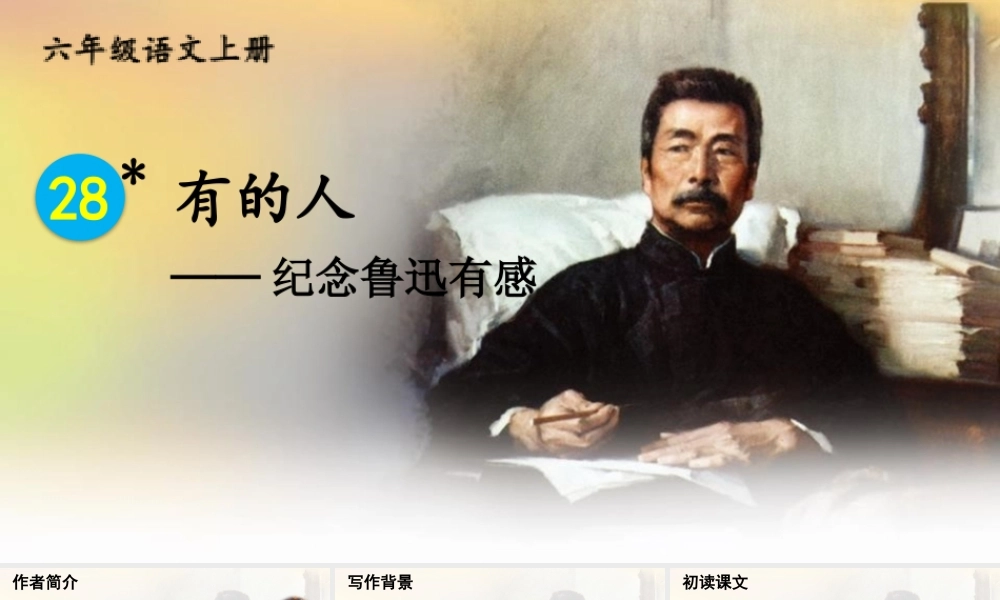 25秋人教统编版-小学语文六年级上册第八单元28 有的人——纪念鲁迅有感 课件