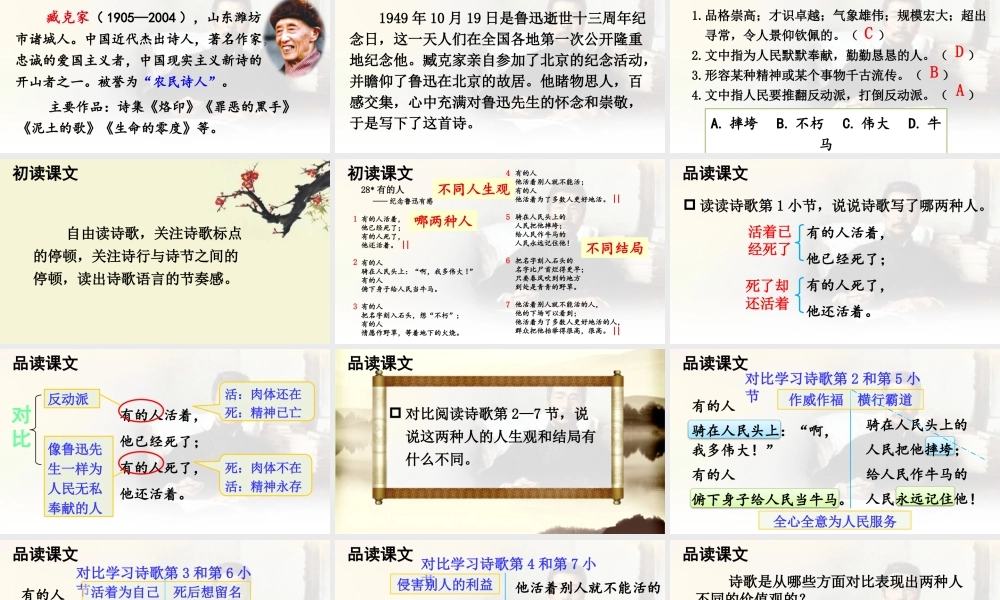 25秋人教统编版-小学语文六年级上册第八单元28 有的人——纪念鲁迅有感 课件