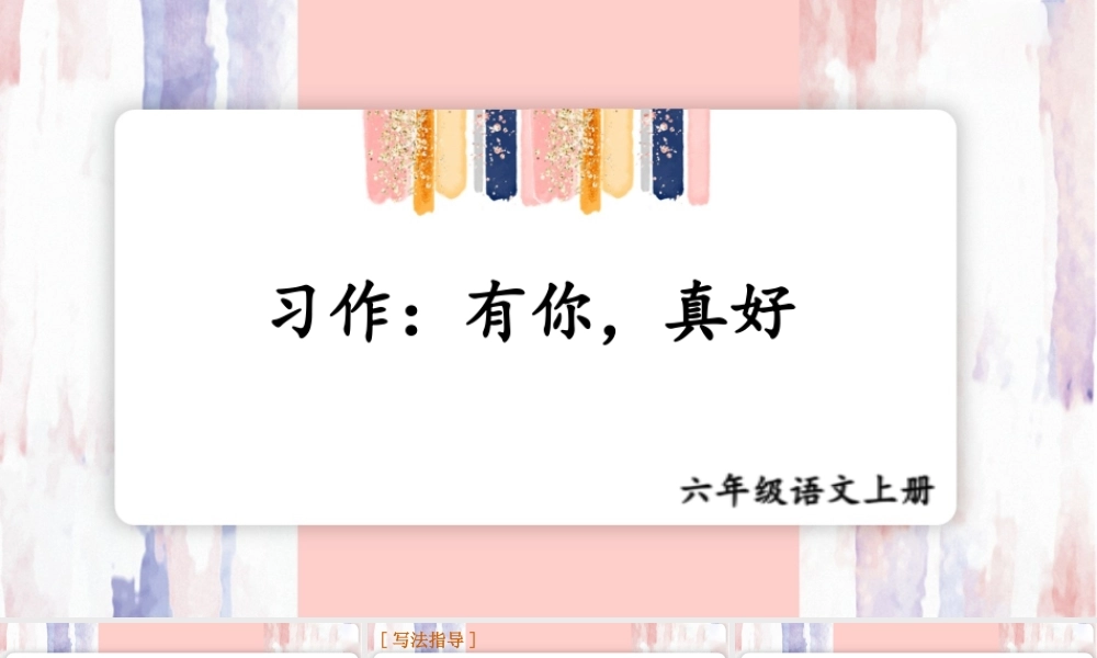 25秋人教统编版-小学语文六年级上册第八单元习作：有你，真好 课件