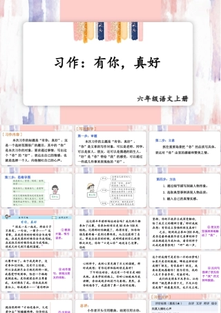 25秋人教统编版-小学语文六年级上册第八单元习作：有你，真好 课件