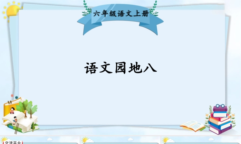 25秋人教统编版-小学语文六年级上册第八单元语文园地八 课件