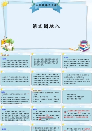 25秋人教统编版-小学语文六年级上册第八单元语文园地八 课件