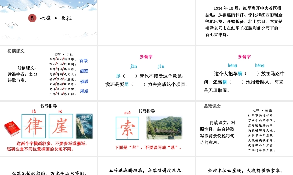 25秋人教统编版-小学语文六年级上册第二单元5 七律·长征 课件