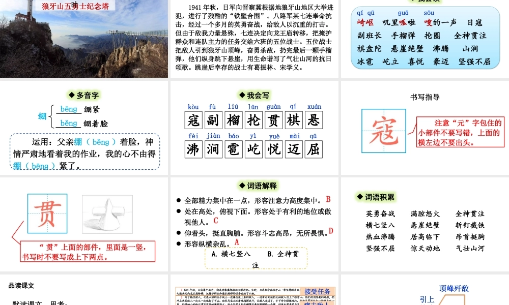 25秋人教统编版-小学语文六年级上册第二单元6 狼牙山五壮士 课件