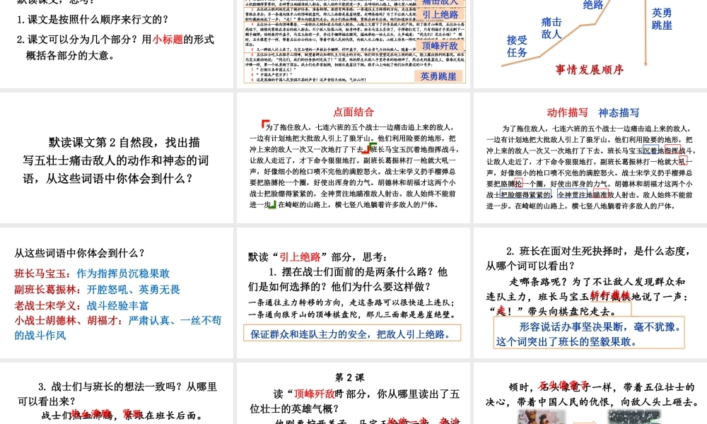 25秋人教统编版-小学语文六年级上册第二单元6 狼牙山五壮士 课件