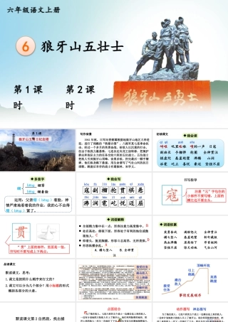25秋人教统编版-小学语文六年级上册第二单元6 狼牙山五壮士 课件