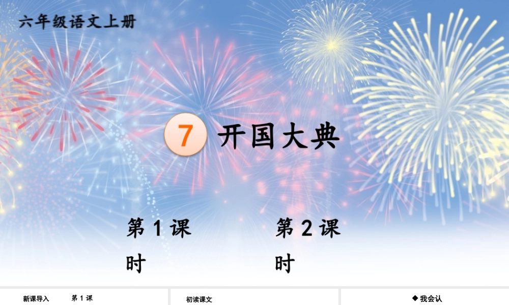 25秋人教统编版-小学语文六年级上册第二单元7 开国大典 课件