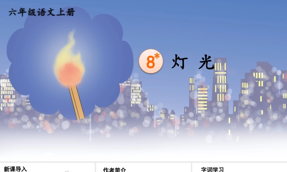 25秋人教统编版-小学语文六年级上册第二单元8 灯光 课件