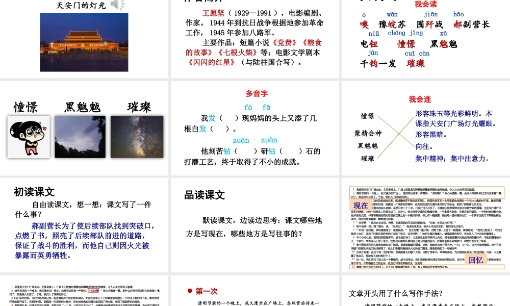 25秋人教统编版-小学语文六年级上册第二单元8 灯光 课件