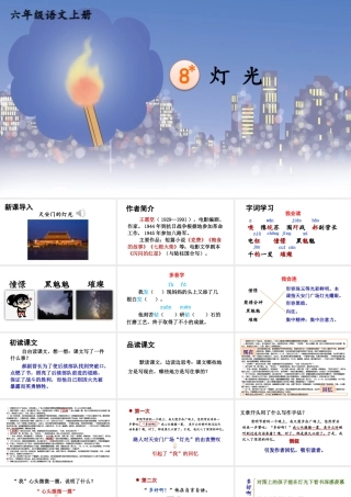25秋人教统编版-小学语文六年级上册第二单元8 灯光 课件