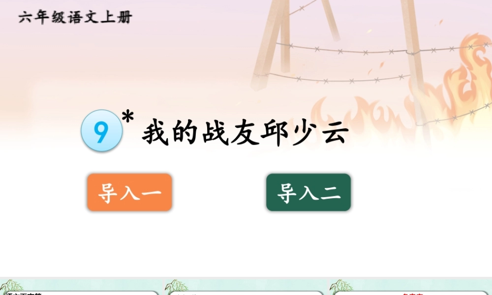 25秋人教统编版-小学语文六年级上册第二单元9 我的战友邱少云 课件