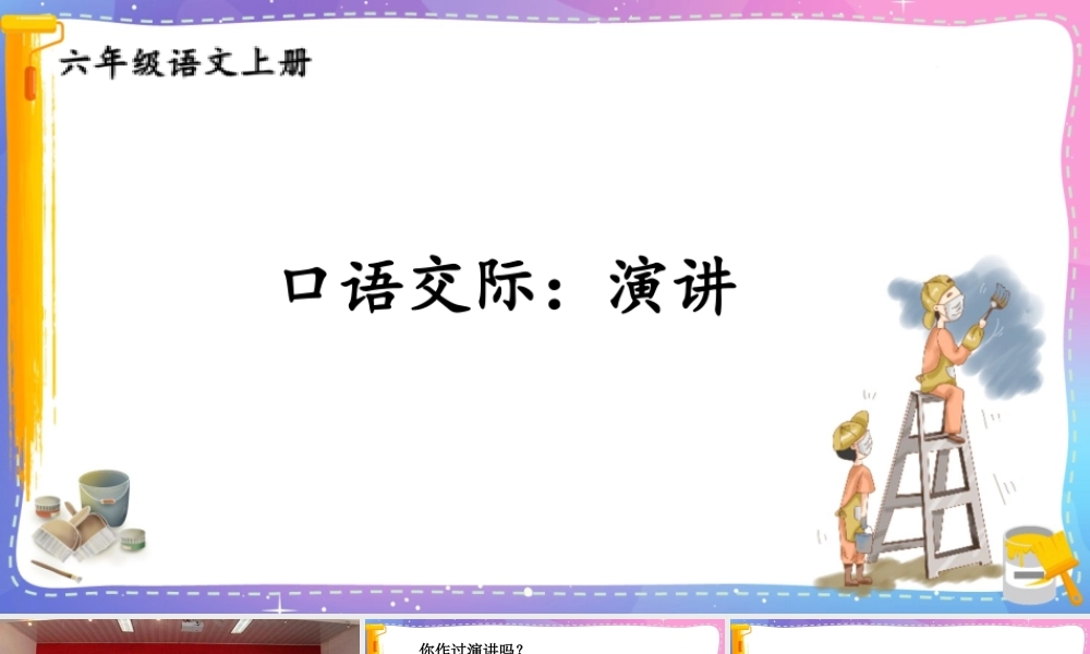 25秋人教统编版-小学语文六年级上册第二单元口语交际：演讲 课件