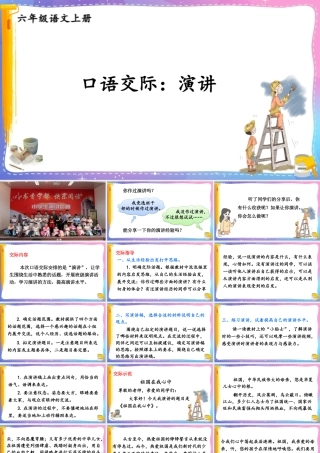 25秋人教统编版-小学语文六年级上册第二单元口语交际：演讲 课件