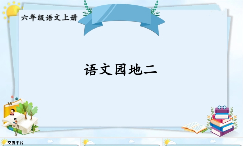 25秋人教统编版-小学语文六年级上册第二单元语文园地二 课件