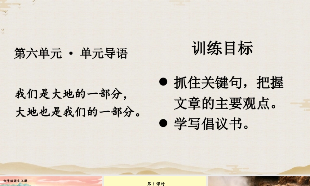 25秋人教统编版-小学语文六年级上册第六单元18 古诗三首 课件