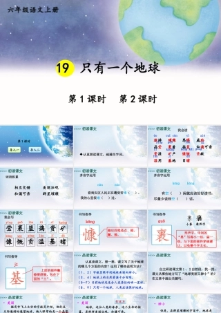 25秋人教统编版-小学语文六年级上册第六单元19 只有一个地球 课件
