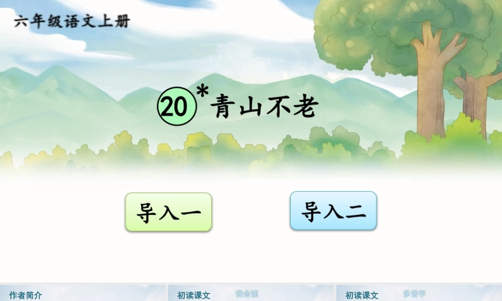25秋人教统编版-小学语文六年级上册第六单元20 青山不老 课件
