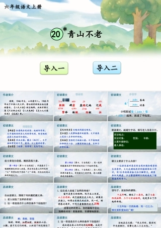 25秋人教统编版-小学语文六年级上册第六单元20 青山不老 课件