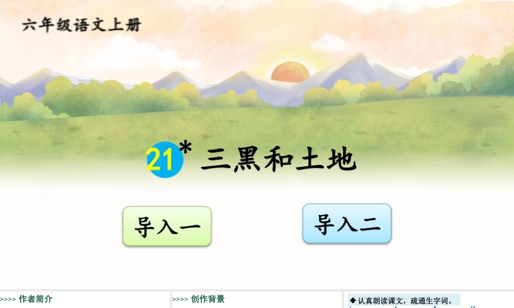 25秋人教统编版-小学语文六年级上册第六单元21 三黑和土地 课件