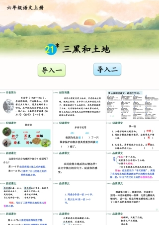 25秋人教统编版-小学语文六年级上册第六单元21 三黑和土地 课件