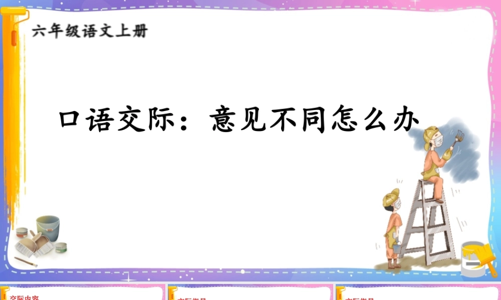 25秋人教统编版-小学语文六年级上册第六单元口语交际：意见不同怎么办 课件