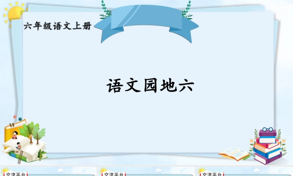 25秋人教统编版-小学语文六年级上册第六单元语文园地六 课件