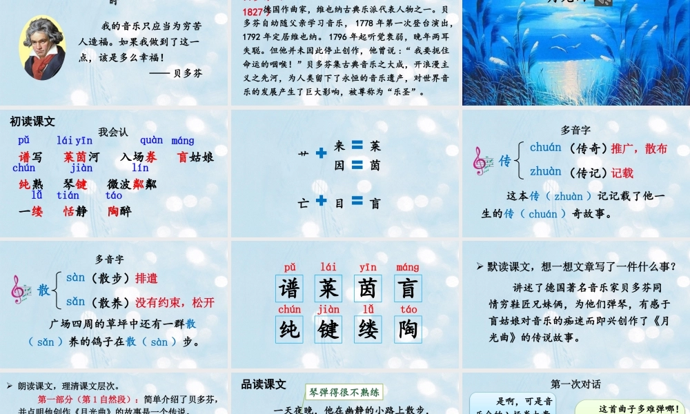 25秋人教统编版-小学语文六年级上册第七单元23 月光曲 课件