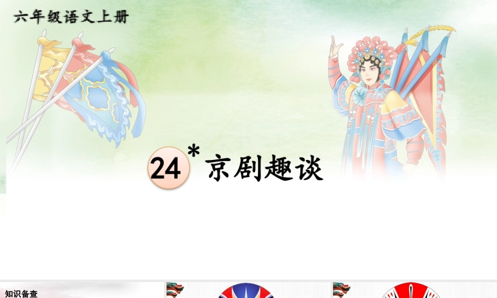 25秋人教统编版-小学语文六年级上册第七单元24 京剧趣谈 课件