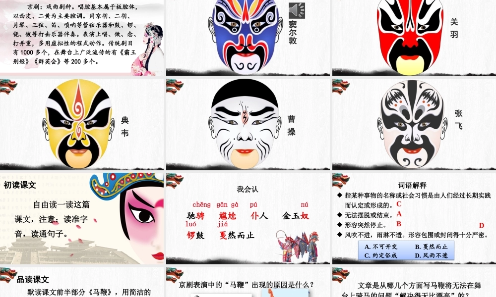 25秋人教统编版-小学语文六年级上册第七单元24 京剧趣谈 课件