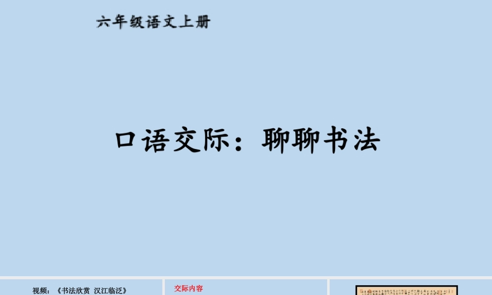 25秋人教统编版-小学语文六年级上册第七单元口语交际：聊聊书法 课件