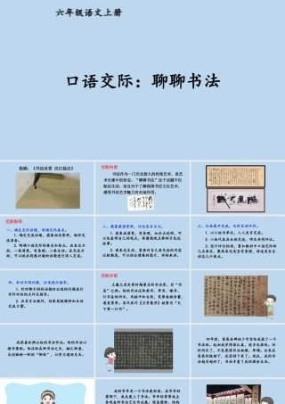 25秋人教统编版-小学语文六年级上册第七单元口语交际：聊聊书法 课件