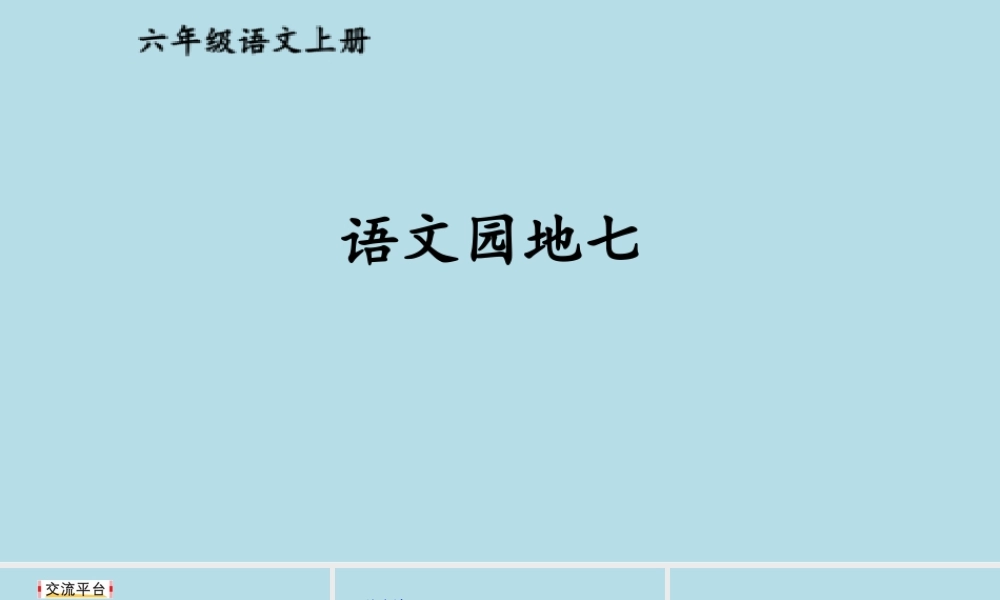 25秋人教统编版-小学语文六年级上册第七单元语文园地七 课件