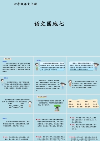 25秋人教统编版-小学语文六年级上册第七单元语文园地七 课件