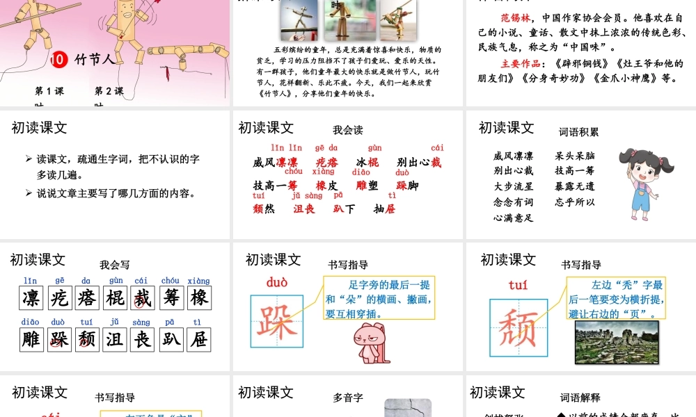 25秋人教统编版-小学语文六年级上册第三单元10 竹节人 课件