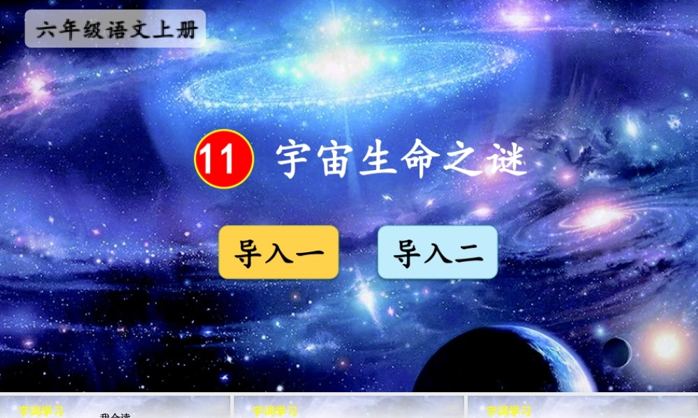 25秋人教统编版-小学语文六年级上册第三单元11 宇宙生命之谜 课件