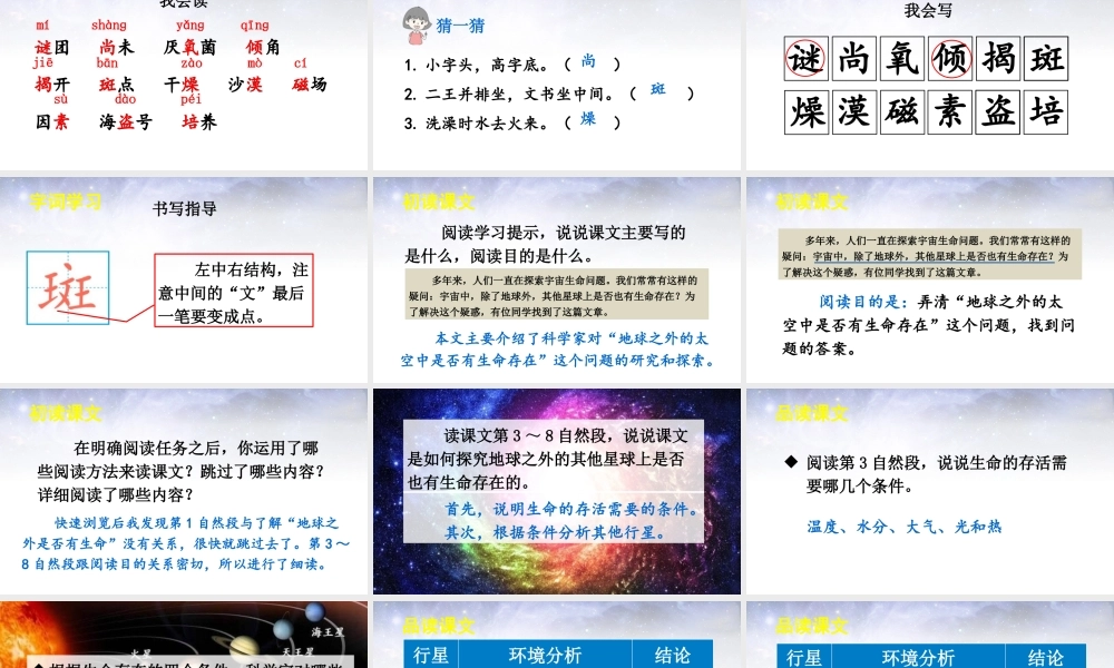 25秋人教统编版-小学语文六年级上册第三单元11 宇宙生命之谜 课件