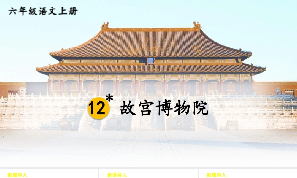 25秋人教统编版-小学语文六年级上册第三单元12 故宫博物院 课件