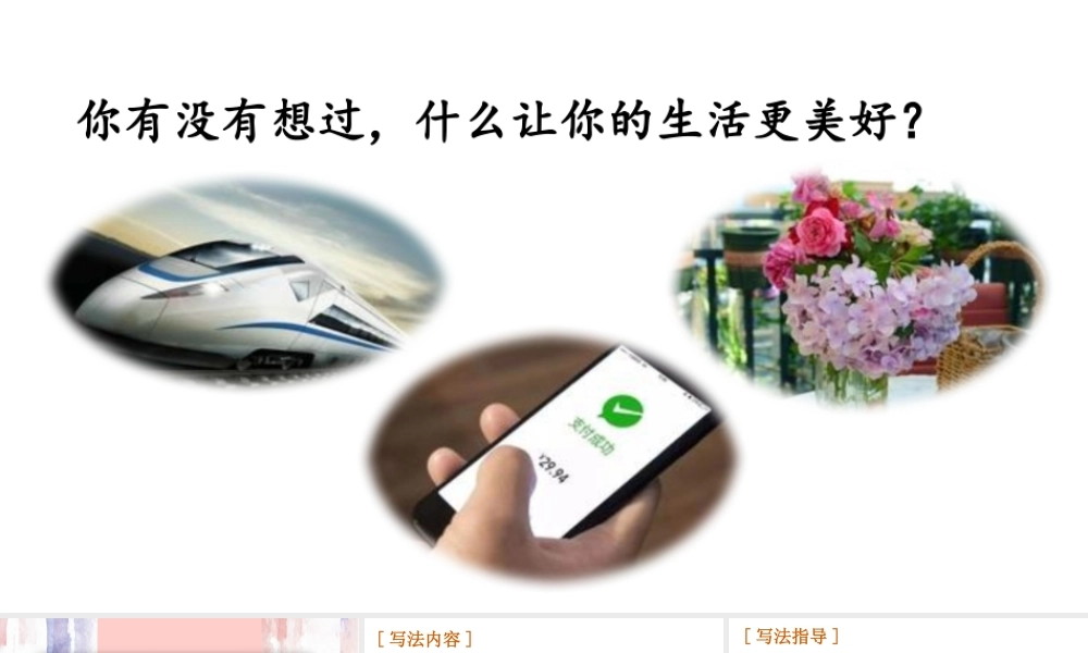 25秋人教统编版-小学语文六年级上册第三单元习作：____让生活更美好 课件