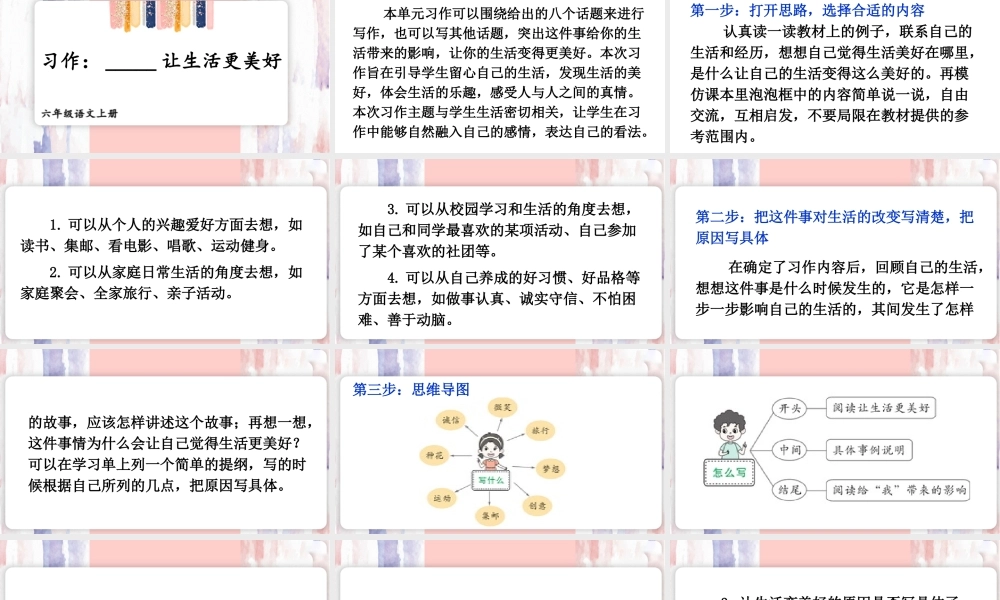 25秋人教统编版-小学语文六年级上册第三单元习作：____让生活更美好 课件