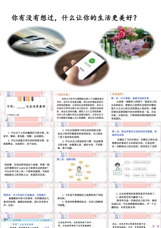 25秋人教统编版-小学语文六年级上册第三单元习作：____让生活更美好 课件