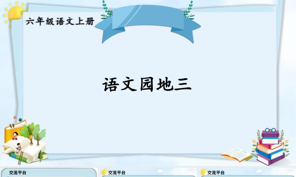 25秋人教统编版-小学语文六年级上册第三单元语文园地三 课件
