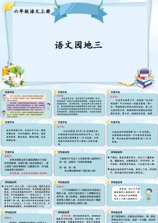 25秋人教统编版-小学语文六年级上册第三单元语文园地三 课件